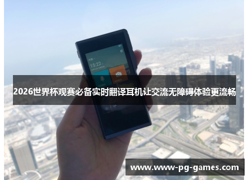 2026世界杯观赛必备实时翻译耳机让交流无障碍体验更流畅