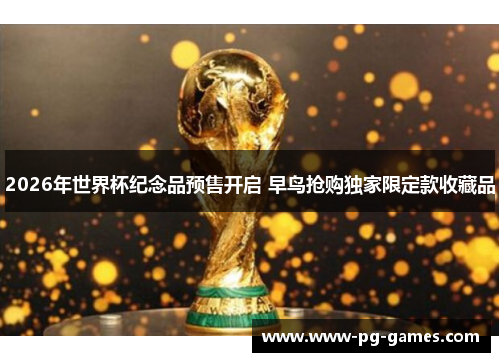 2026年世界杯纪念品预售开启 早鸟抢购独家限定款收藏品
