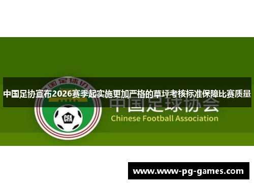 中国足协宣布2026赛季起实施更加严格的草坪考核标准保障比赛质量