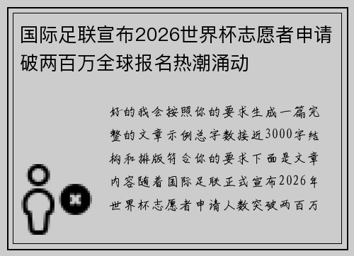 国际足联宣布2026世界杯志愿者申请破两百万全球报名热潮涌动 国际足联宣布2026世界杯志愿者申请破两百万全球报名热潮涌动