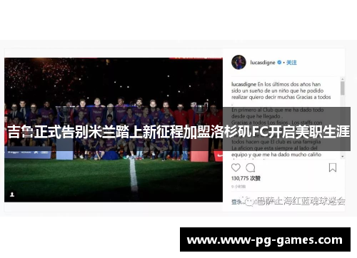 吉鲁正式告别米兰踏上新征程加盟洛杉矶FC开启美职生涯 吉鲁正式告别米兰踏上新征程加盟洛杉矶FC开启美职生涯