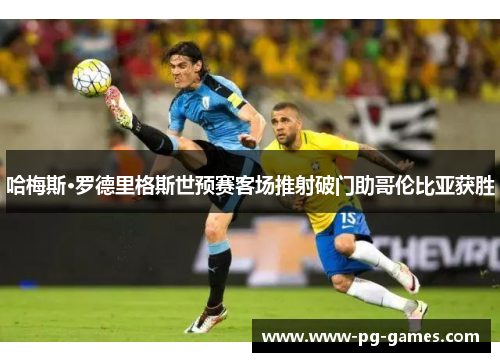 哈梅斯·罗德里格斯世预赛客场推射破门助哥伦比亚获胜 哈梅斯·罗德里格斯世预赛客场推射破门助哥伦比亚获胜