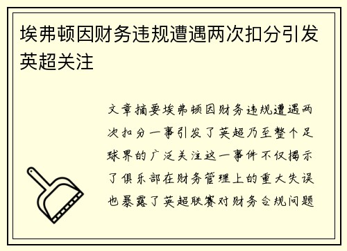 埃弗顿因财务违规遭遇两次扣分引发英超关注 埃弗顿因财务违规遭遇两次扣分引发英超关注
